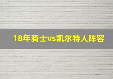 18年骑士vs凯尔特人阵容