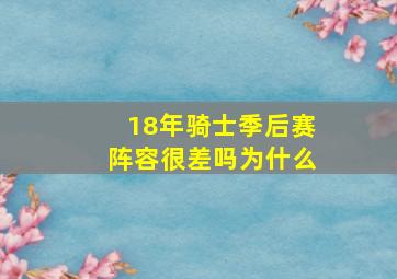 18年骑士季后赛阵容很差吗为什么