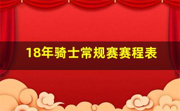 18年骑士常规赛赛程表