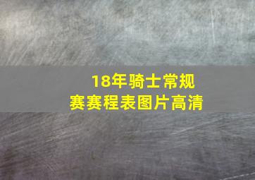 18年骑士常规赛赛程表图片高清