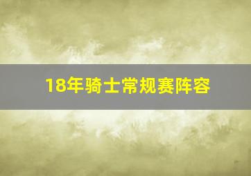 18年骑士常规赛阵容