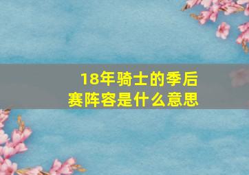 18年骑士的季后赛阵容是什么意思