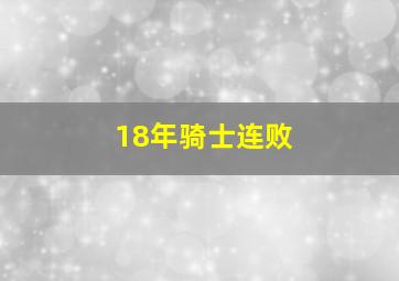 18年骑士连败