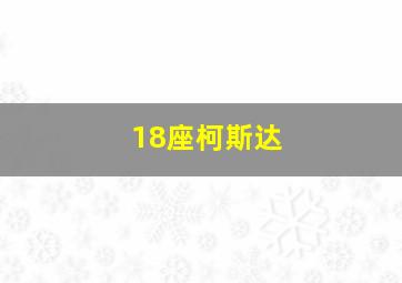 18座柯斯达