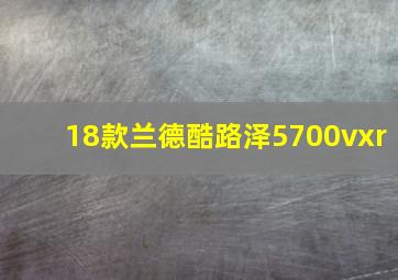 18款兰德酷路泽5700vxr