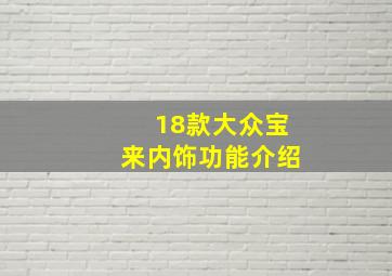 18款大众宝来内饰功能介绍