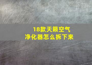 18款天籁空气净化器怎么拆下来