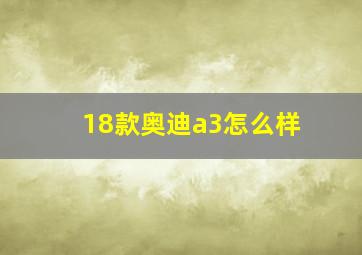 18款奥迪a3怎么样