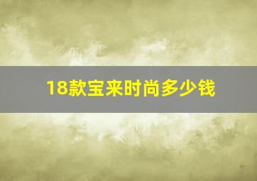 18款宝来时尚多少钱