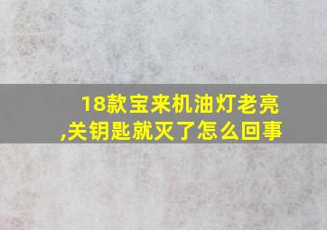 18款宝来机油灯老亮,关钥匙就灭了怎么回事