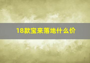 18款宝来落地什么价