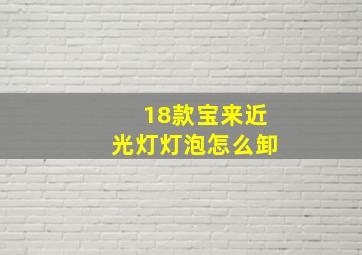 18款宝来近光灯灯泡怎么卸