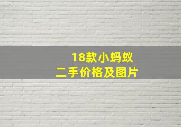 18款小蚂蚁二手价格及图片