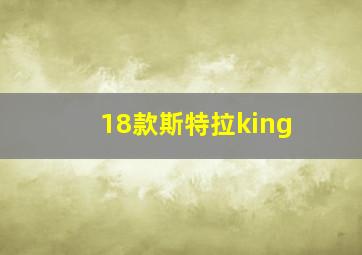 18款斯特拉king