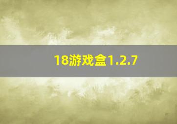 18游戏盒1.2.7