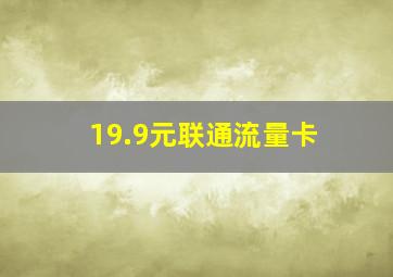 19.9元联通流量卡