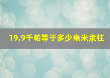 19.9千帕等于多少毫米汞柱