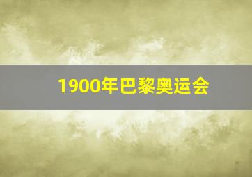 1900年巴黎奥运会