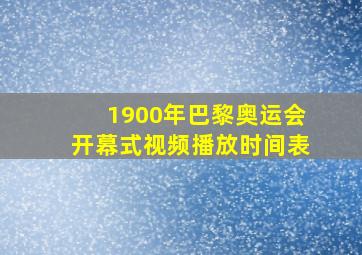 1900年巴黎奥运会开幕式视频播放时间表