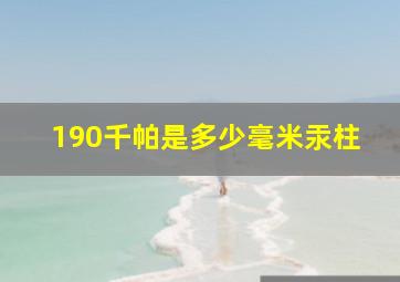 190千帕是多少毫米汞柱