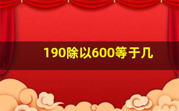 190除以600等于几