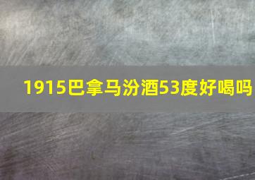 1915巴拿马汾酒53度好喝吗