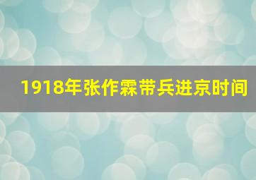 1918年张作霖带兵进京时间