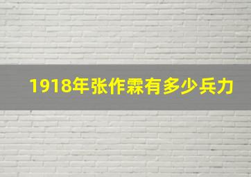 1918年张作霖有多少兵力