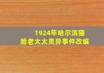 1924年哈尔滨猫脸老太太灵异事件改编