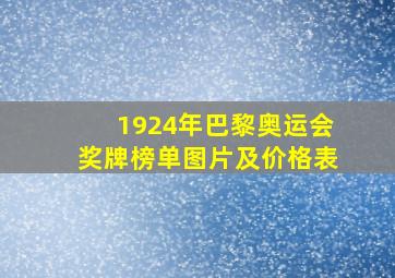 1924年巴黎奥运会奖牌榜单图片及价格表