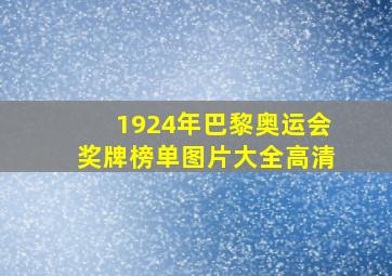 1924年巴黎奥运会奖牌榜单图片大全高清