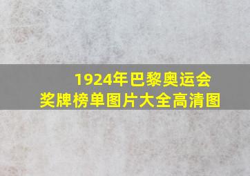 1924年巴黎奥运会奖牌榜单图片大全高清图