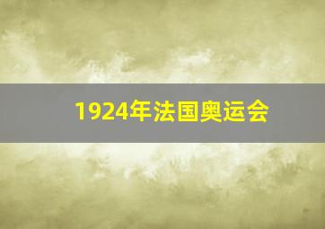 1924年法国奥运会