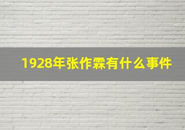 1928年张作霖有什么事件