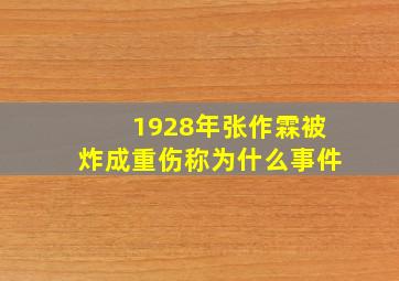 1928年张作霖被炸成重伤称为什么事件