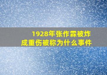 1928年张作霖被炸成重伤被称为什么事件