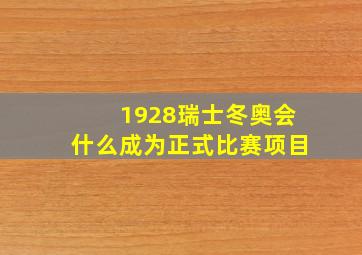 1928瑞士冬奥会什么成为正式比赛项目