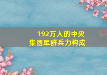 192万人的中央集团军群兵力构成