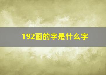 192画的字是什么字