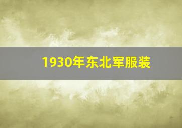 1930年东北军服装