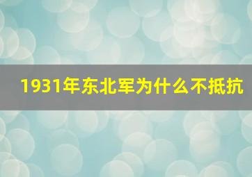 1931年东北军为什么不抵抗