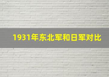 1931年东北军和日军对比