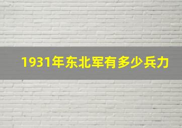 1931年东北军有多少兵力