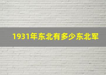 1931年东北有多少东北军