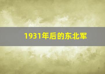 1931年后的东北军