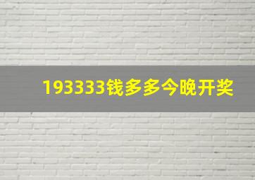 193333钱多多今晚开奖