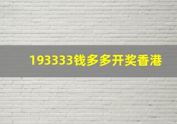 193333钱多多开奖香港