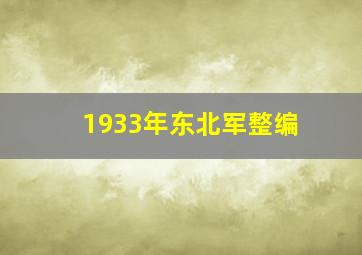 1933年东北军整编