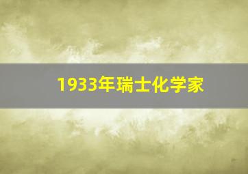 1933年瑞士化学家