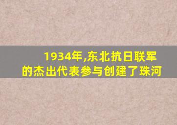 1934年,东北抗日联军的杰出代表参与创建了珠河